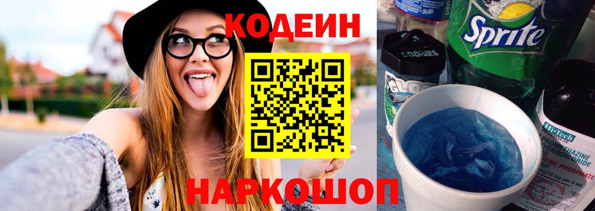 Кодеиновый сироп Lean напиток Lean (лин)  Кодеин Purple Drank  Узловая  Вход с VPN 